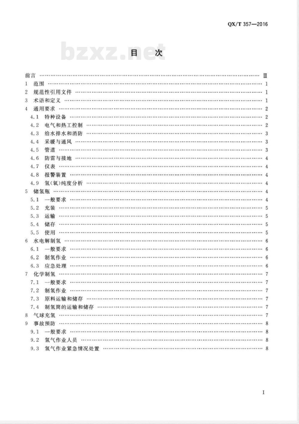 QX/T 357-2016气象业务氢气作业安全技术规范 