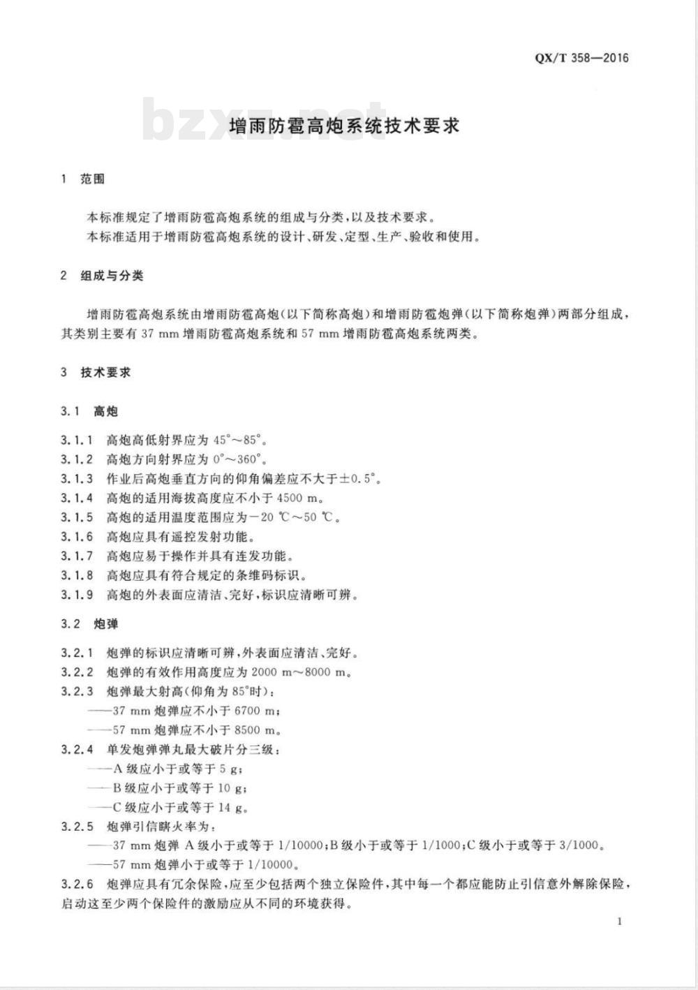 QX/T 358-2016增雨防雹高炮系统技术要求 