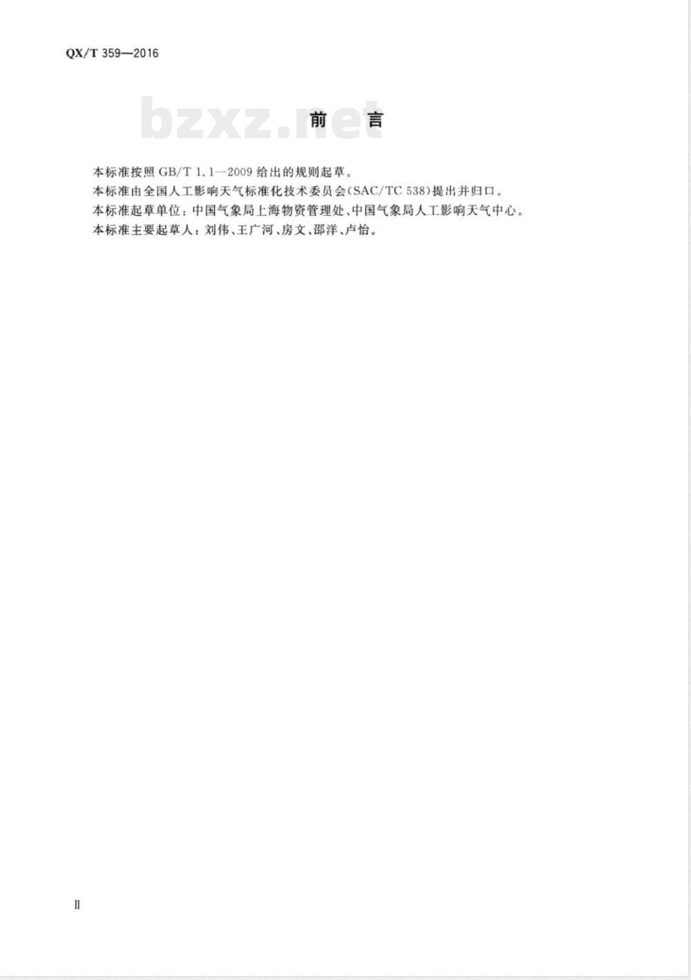 QX/T 359-2016增雨防雹火箭系统技术要求 