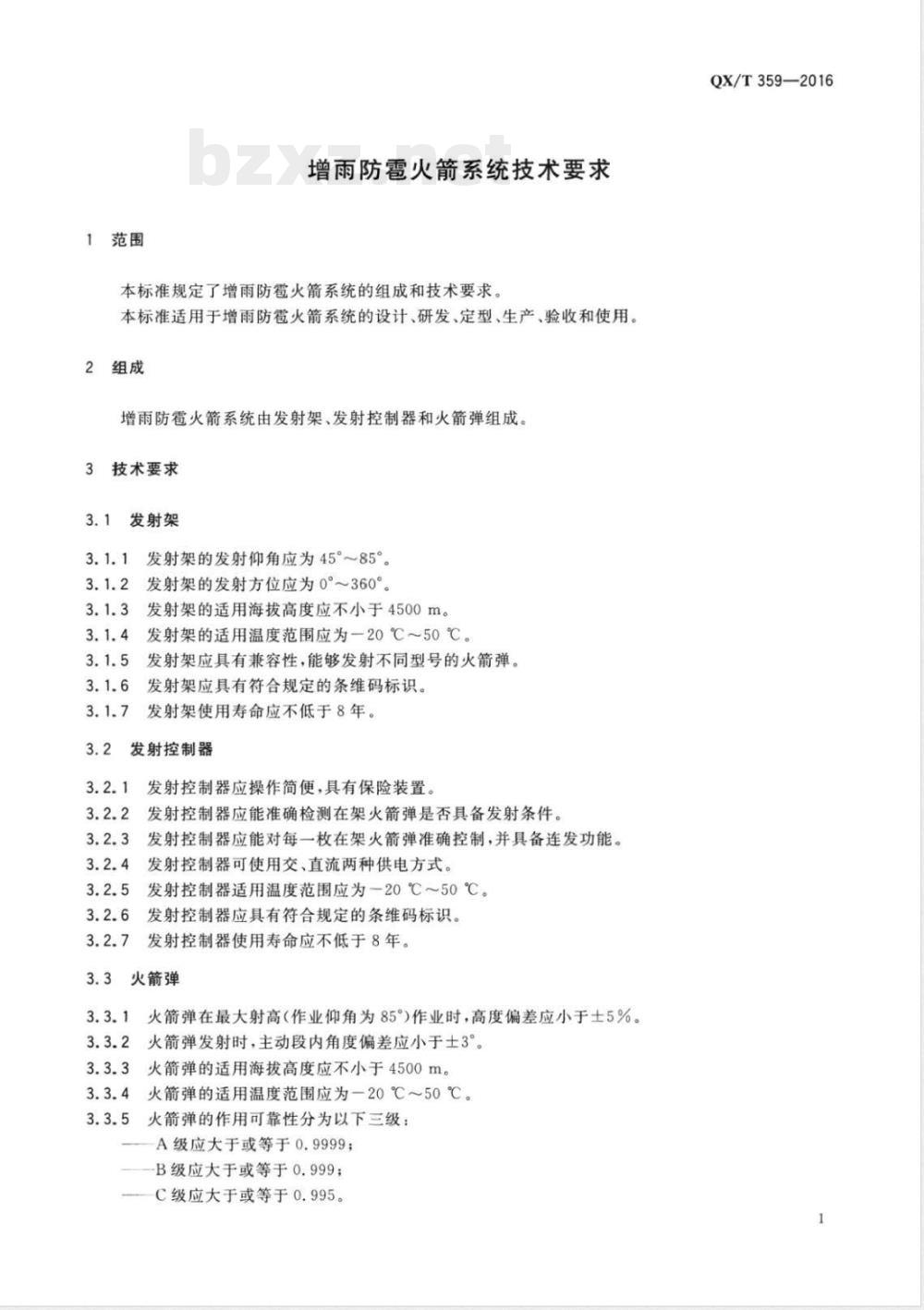 QX/T 359-2016增雨防雹火箭系统技术要求 