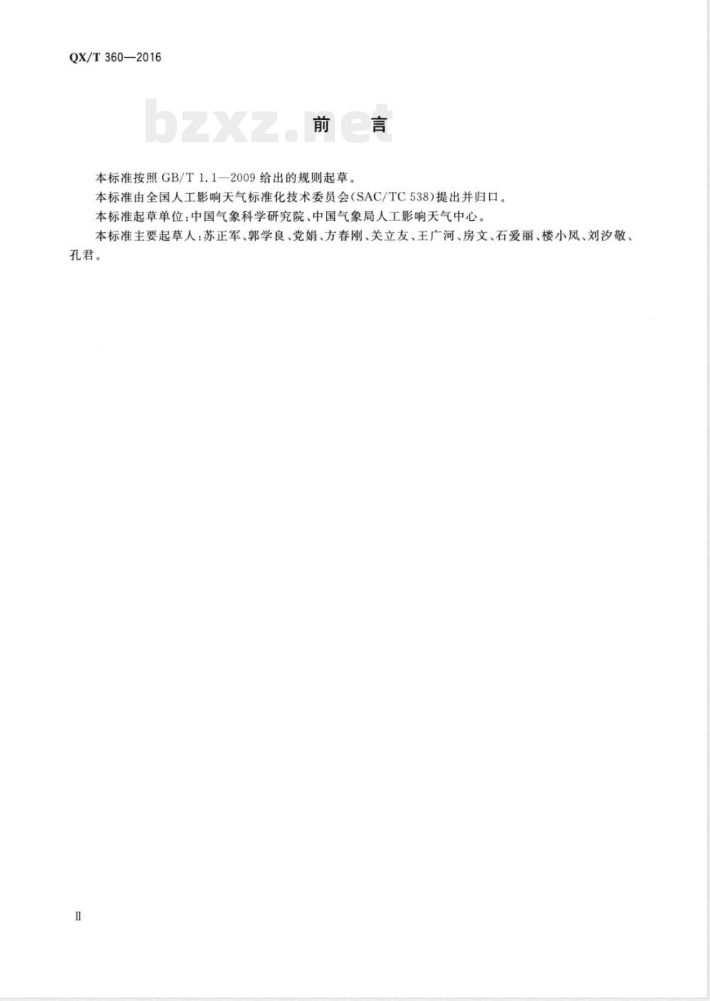 QX/T 360-2016碘化银类人工影响天气催化剂静态检测规范 QX/T 360-2016碘化银类人工影响天气催化剂静态检测规范