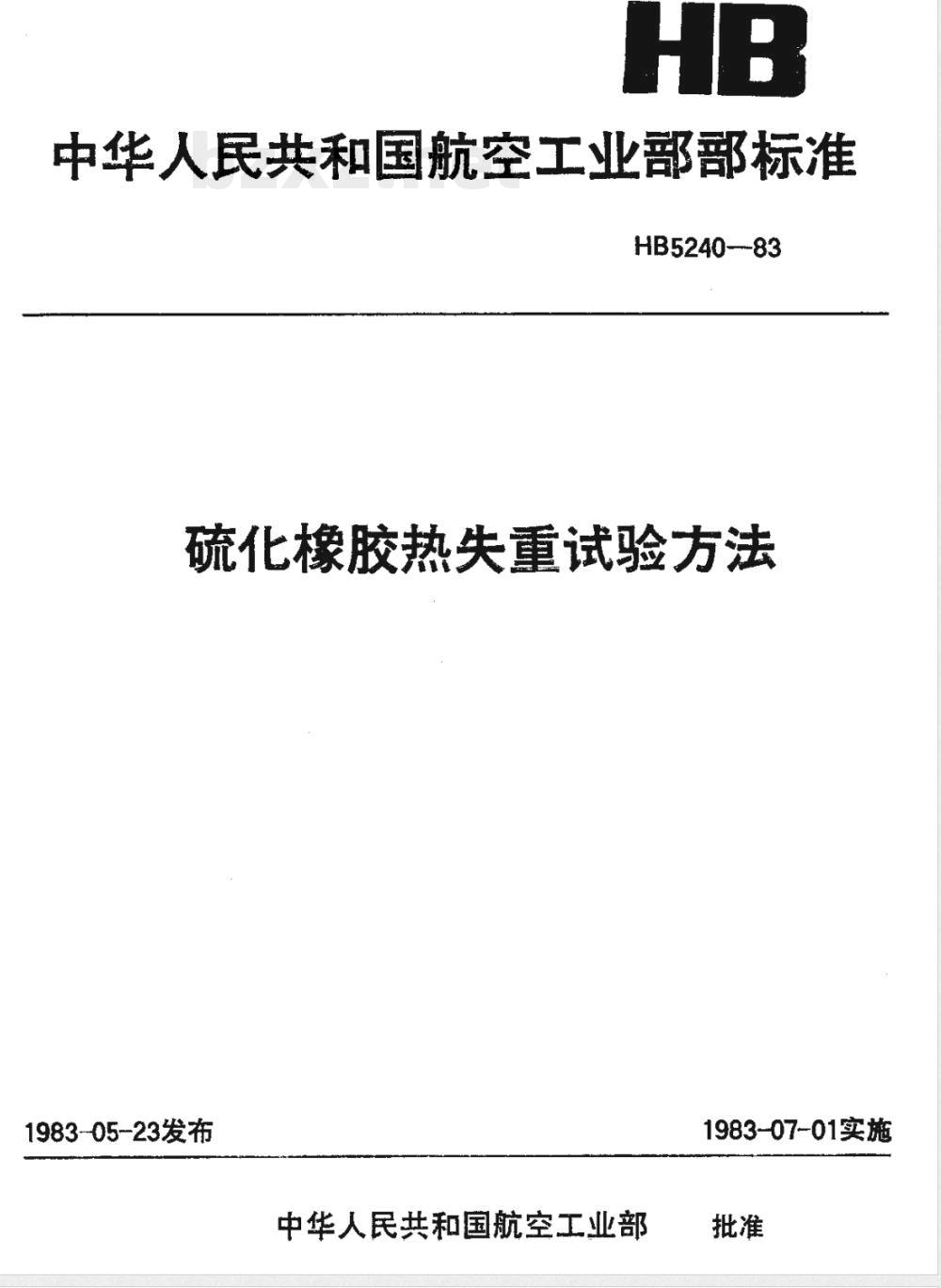 HB 5240-1983 硫化橡胶热失重试验方法 HB 5240-1983 硫化橡胶热失重试验方法