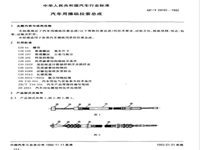 QC/T 29101-1992 汽车用拉索总成