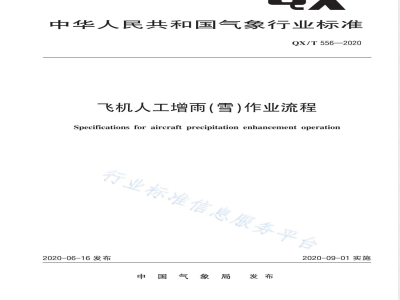 QX/T 556-2020飞机人工增雨（雪）作业流程 