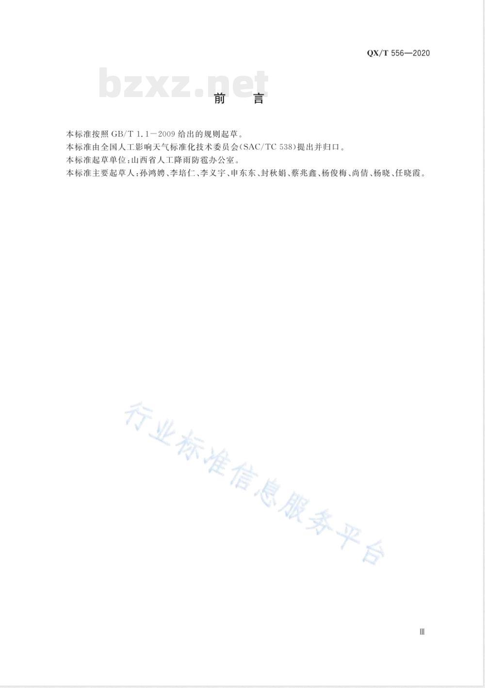 QX/T 556-2020飞机人工增雨(雪)作业流程 QX/T 556-2020飞机人工增雨(雪)作业流程