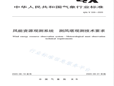 QX/T 559-2020风能资源观测系统 测风塔观测技术要求 