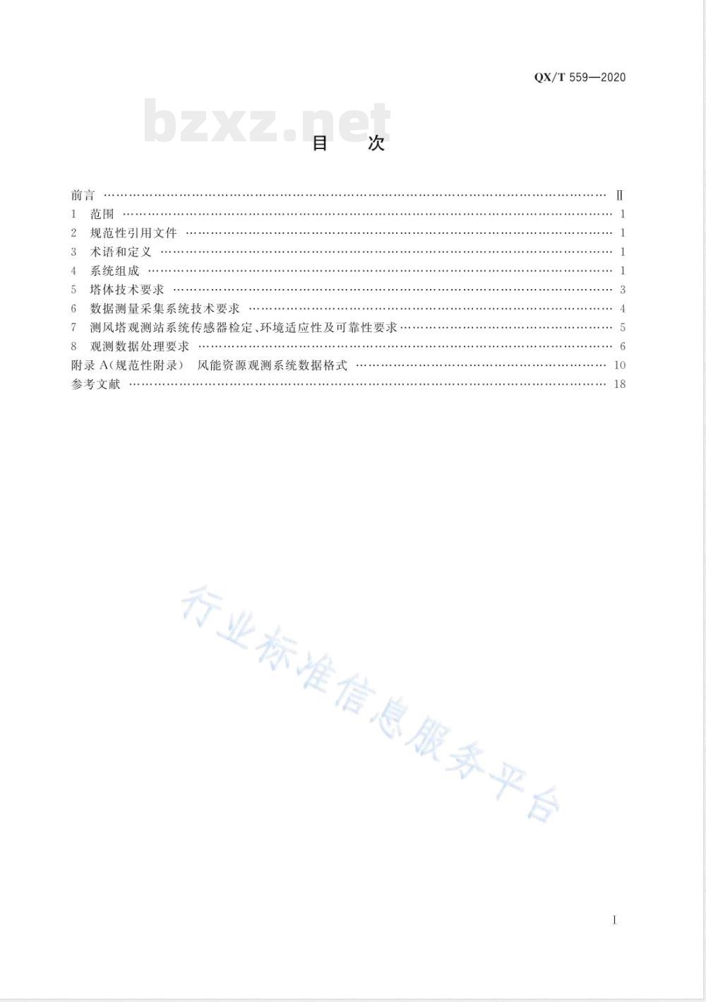 QX/T 559-2020风能资源观测系统 测风塔观测技术要求 QX/T 559-2020风能资源观测系统 测风塔观测技术要求
