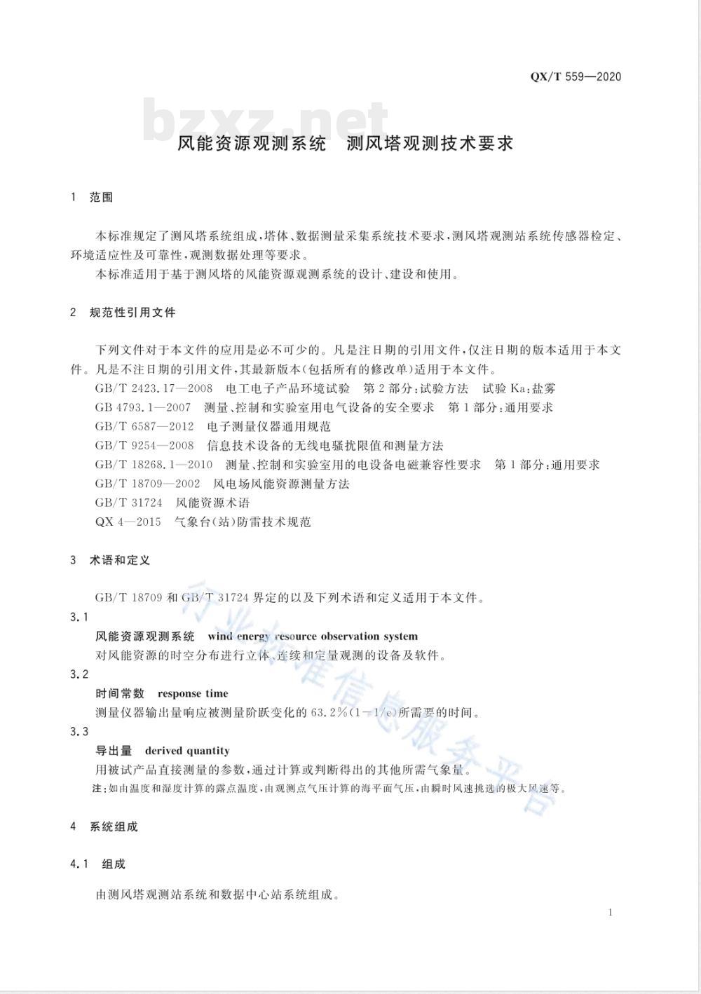 QX/T 559-2020风能资源观测系统 测风塔观测技术要求 QX/T 559-2020风能资源观测系统 测风塔观测技术要求