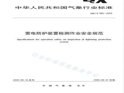 QX/T 560-2020雷电防护装置检测作业安全规范 