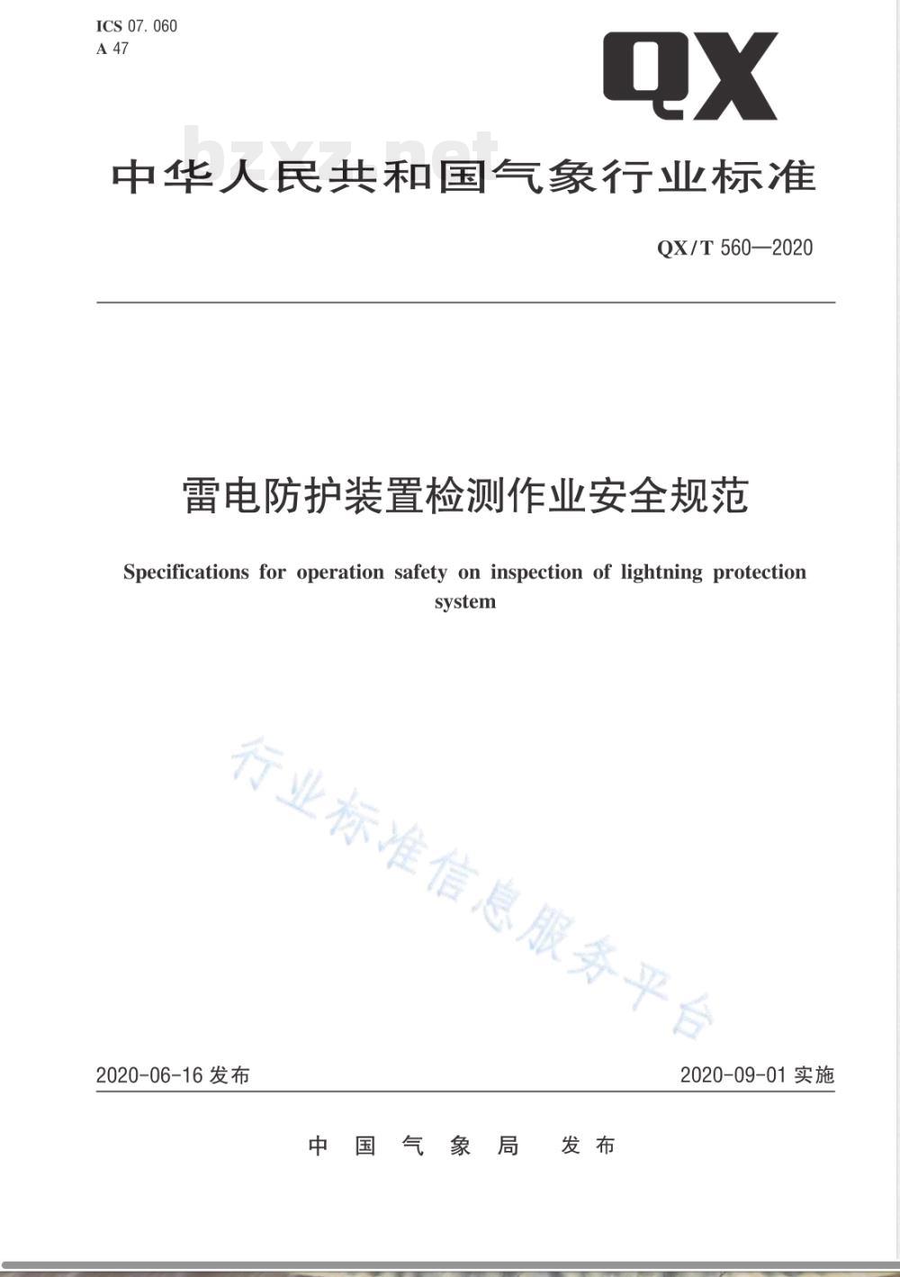QX/T 560-2020雷电防护装置检测作业安全规范 QX/T 560-2020雷电防护装置检测作业安全规范
