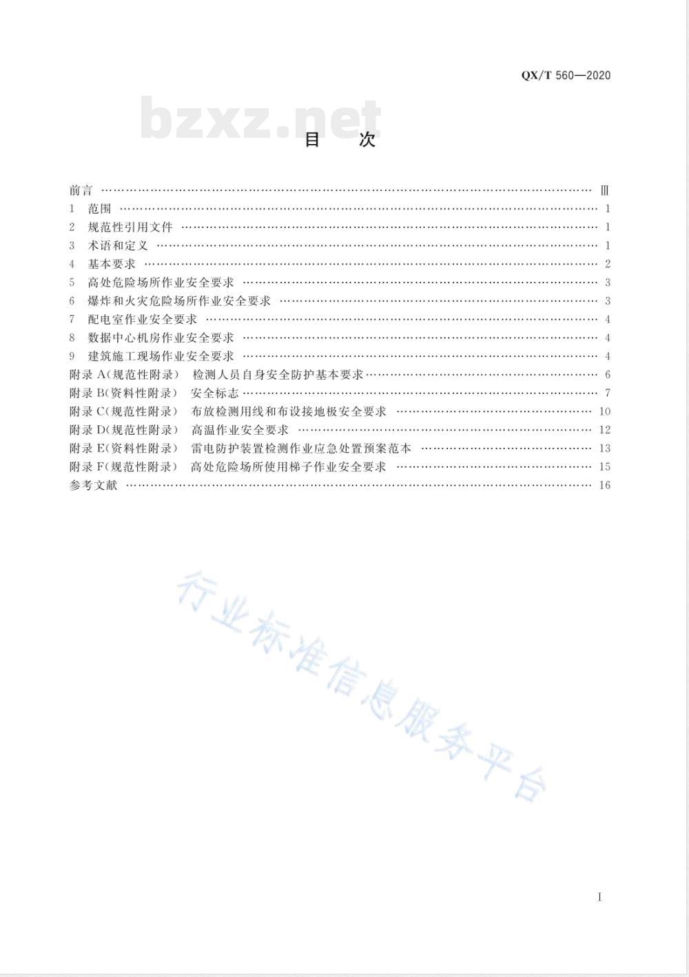 QX/T 560-2020雷电防护装置检测作业安全规范 QX/T 560-2020雷电防护装置检测作业安全规范