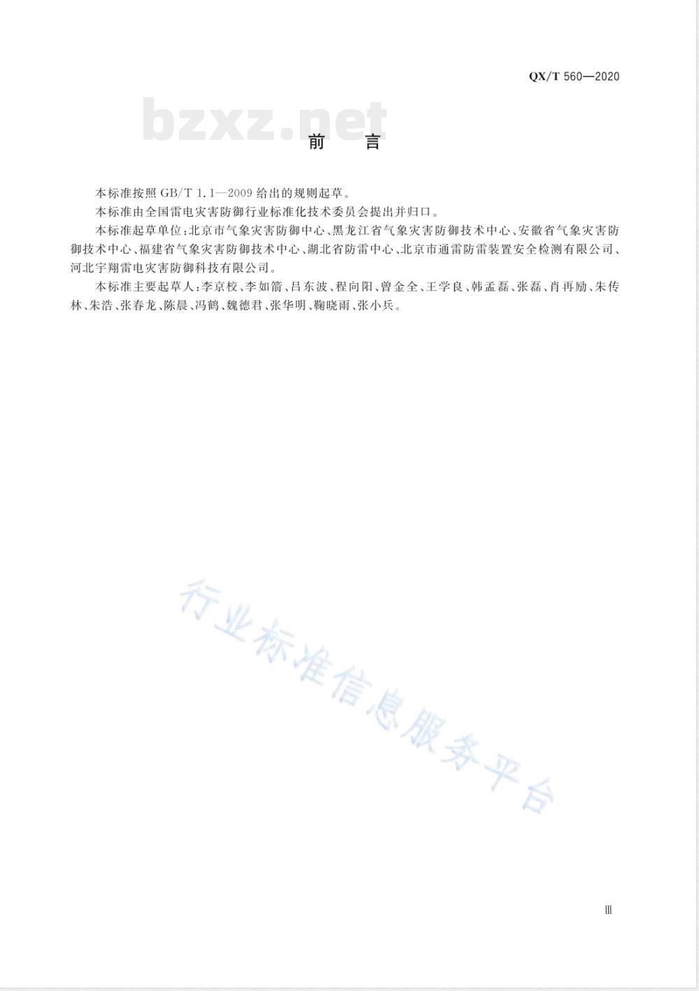 QX/T 560-2020雷电防护装置检测作业安全规范 QX/T 560-2020雷电防护装置检测作业安全规范