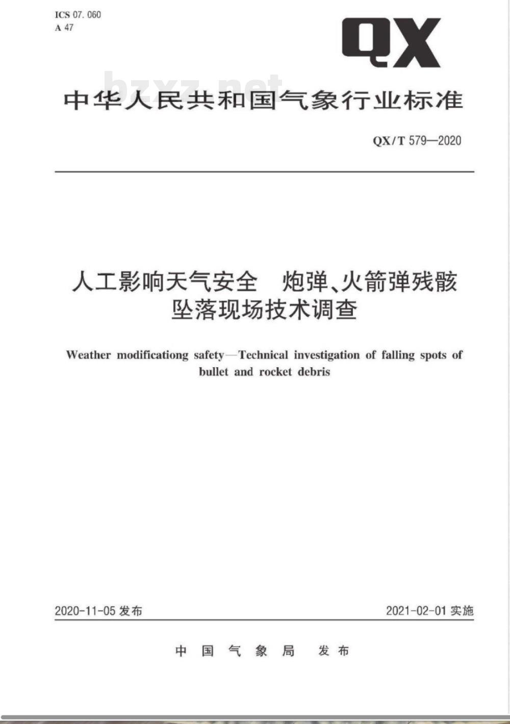 QX/T 579-2020人工影响天气安全 炮弹、火箭弹残骸坠落现场技术调查 QX/T 579-2020人工影响天气安全 炮弹、火箭弹残骸坠落现场技术调查