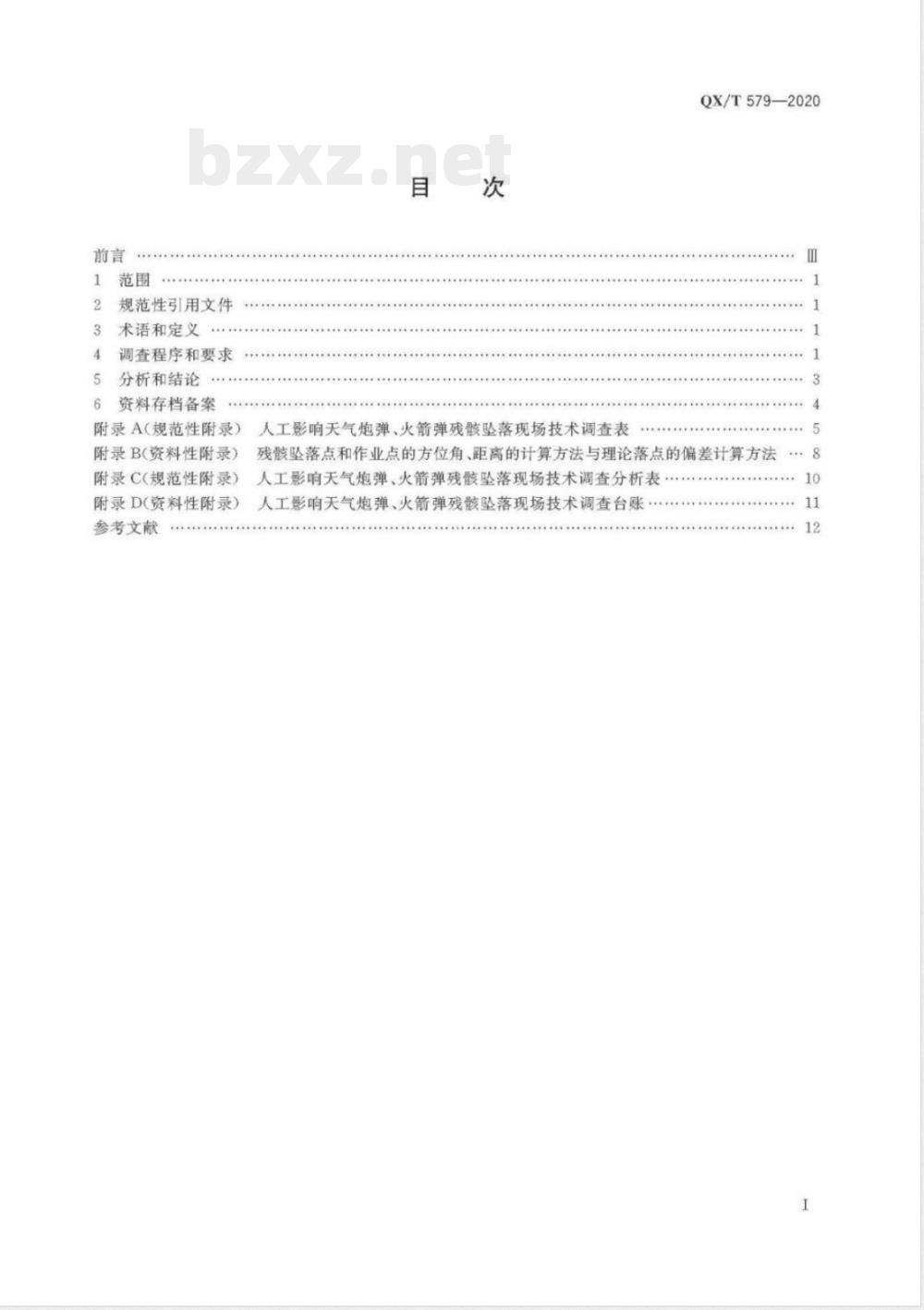 QX/T 579-2020人工影响天气安全 炮弹、火箭弹残骸坠落现场技术调查 QX/T 579-2020人工影响天气安全 炮弹、火箭弹残骸坠落现场技术调查