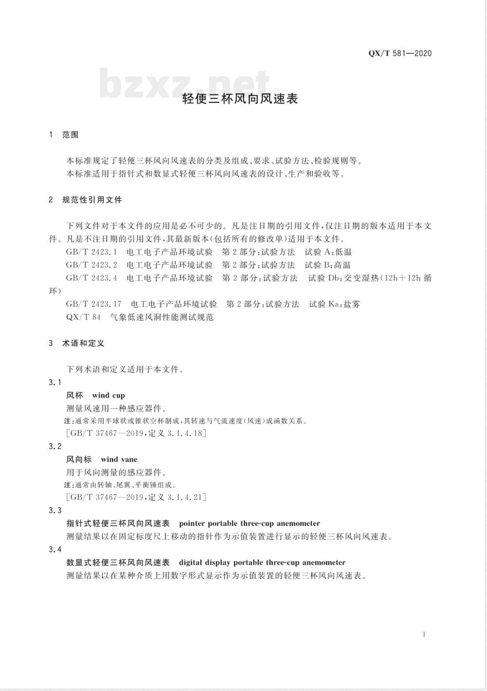QX/T 581-2020轻便三杯风向风速表 QX/T 581-2020轻便三杯风向风速表