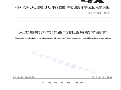 QX/T 505-2019人工影响天气作业飞机通用技术要求 