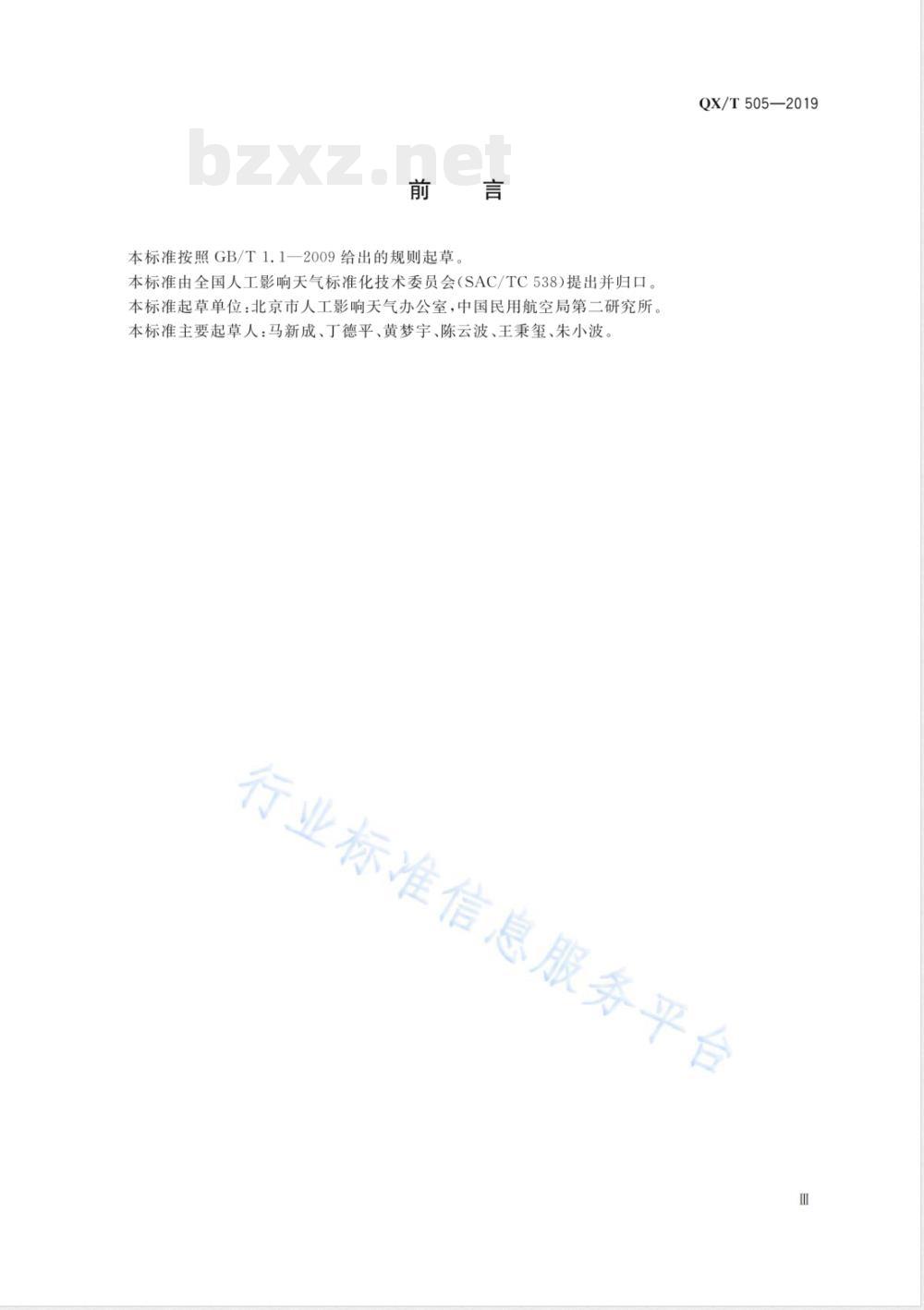 QX/T 505-2019人工影响天气作业飞机通用技术要求 QX/T 505-2019人工影响天气作业飞机通用技术要求