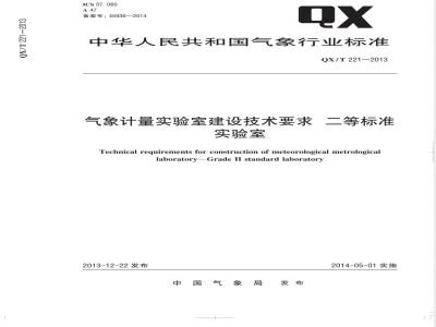 QX/T 221-2013气象计量实验室建设技术要求二等标准实验室 