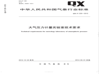 QX/T 220-2013大气压力计量实验室技术要求 