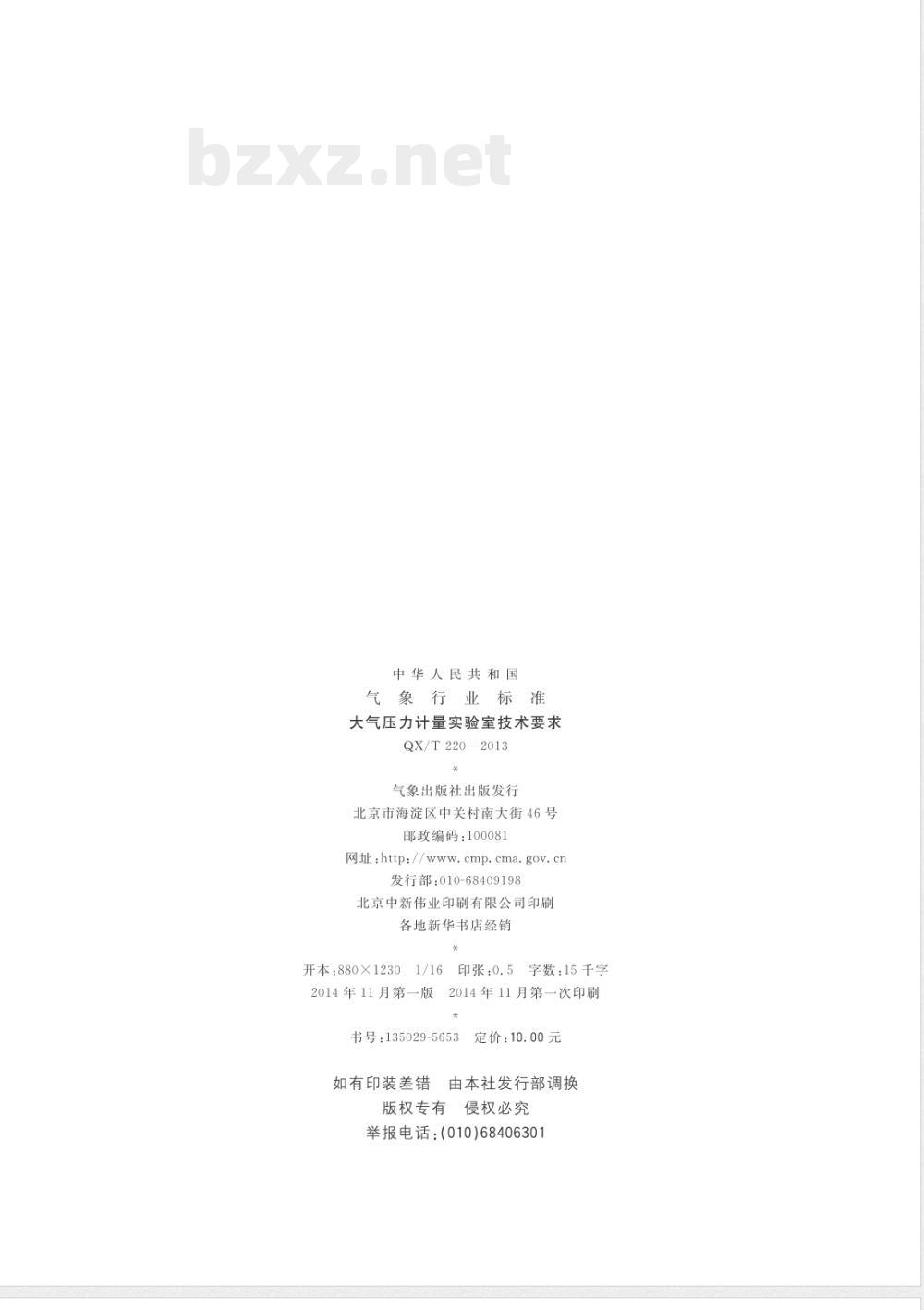 QX/T 220-2013大气压力计量实验室技术要求 QX/T 220-2013大气压力计量实验室技术要求
