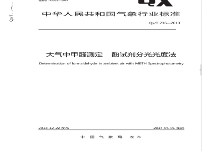 QX/T 216-2013大气中甲醛测定酚试剂分光光度法 
