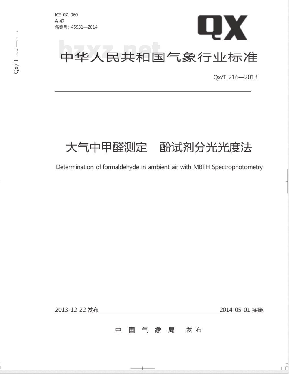 QX/T 216-2013大气中甲醛测定酚试剂分光光度法 QX/T 216-2013大气中甲醛测定酚试剂分光光度法