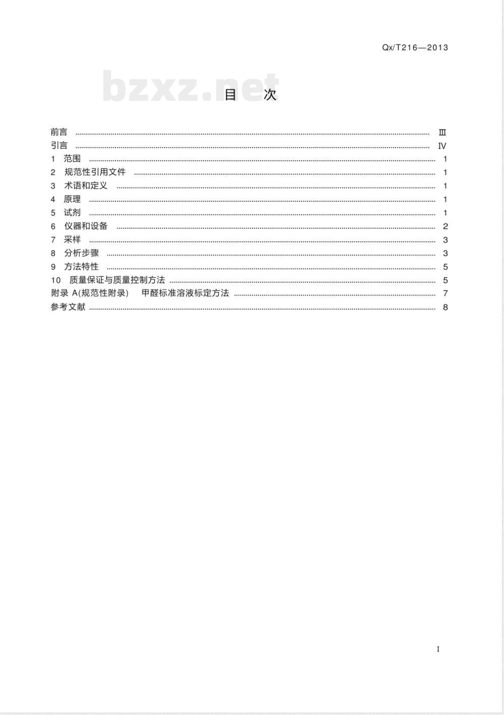 QX/T 216-2013大气中甲醛测定酚试剂分光光度法 QX/T 216-2013大气中甲醛测定酚试剂分光光度法