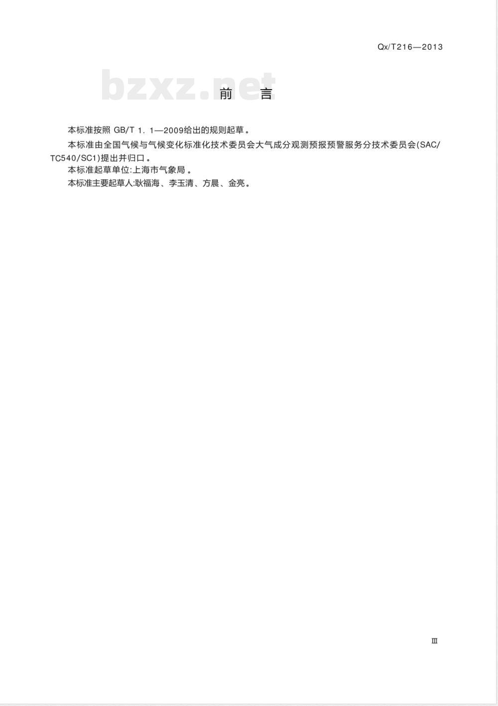 QX/T 216-2013大气中甲醛测定酚试剂分光光度法 QX/T 216-2013大气中甲醛测定酚试剂分光光度法