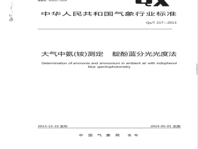QX/T 217-2013大气中氨（铵）测定靛酚蓝分光光度法 