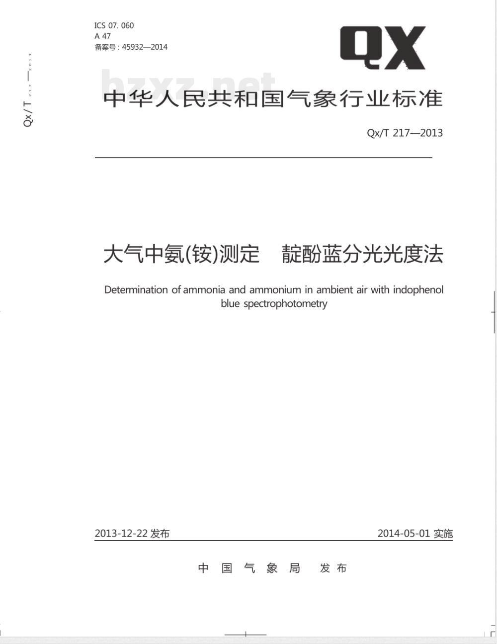 QX/T 217-2013大气中氨(铵)测定靛酚蓝分光光度法 QX/T 217-2013大气中氨(铵)测定靛酚蓝分光光度法