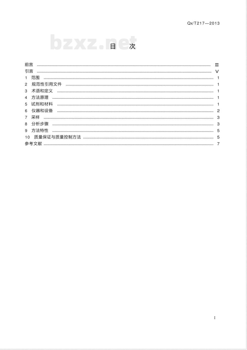 QX/T 217-2013大气中氨(铵)测定靛酚蓝分光光度法 QX/T 217-2013大气中氨(铵)测定靛酚蓝分光光度法