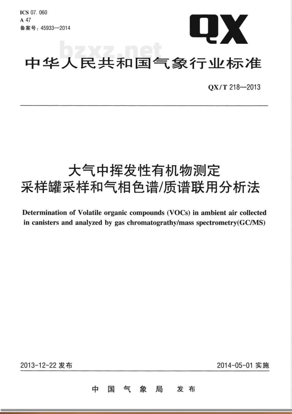 QX/T 218-2013大气中挥发性有机物测定采样罐采样和气相色谱/质谱联用分析法 QX/T 218-2013大气中挥发性有机物测定采样罐采样和气相色谱/质谱联用分析法