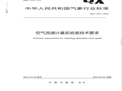 QX/T 219-2013空气流速计量实验室技术要求 