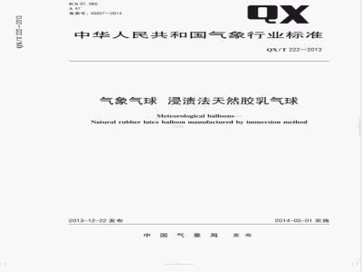 QX/T 222-2013气象气球浸渍法天然胶乳气球 