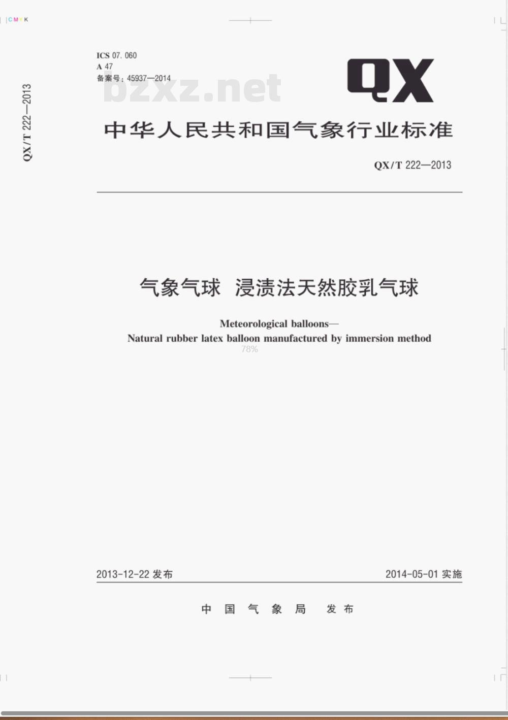 QX/T 222-2013气象气球浸渍法天然胶乳气球 QX/T 222-2013气象气球浸渍法天然胶乳气球