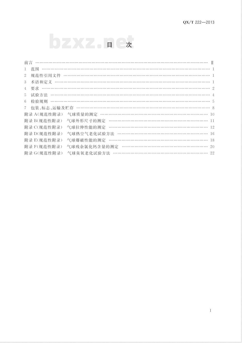 QX/T 222-2013气象气球浸渍法天然胶乳气球 QX/T 222-2013气象气球浸渍法天然胶乳气球