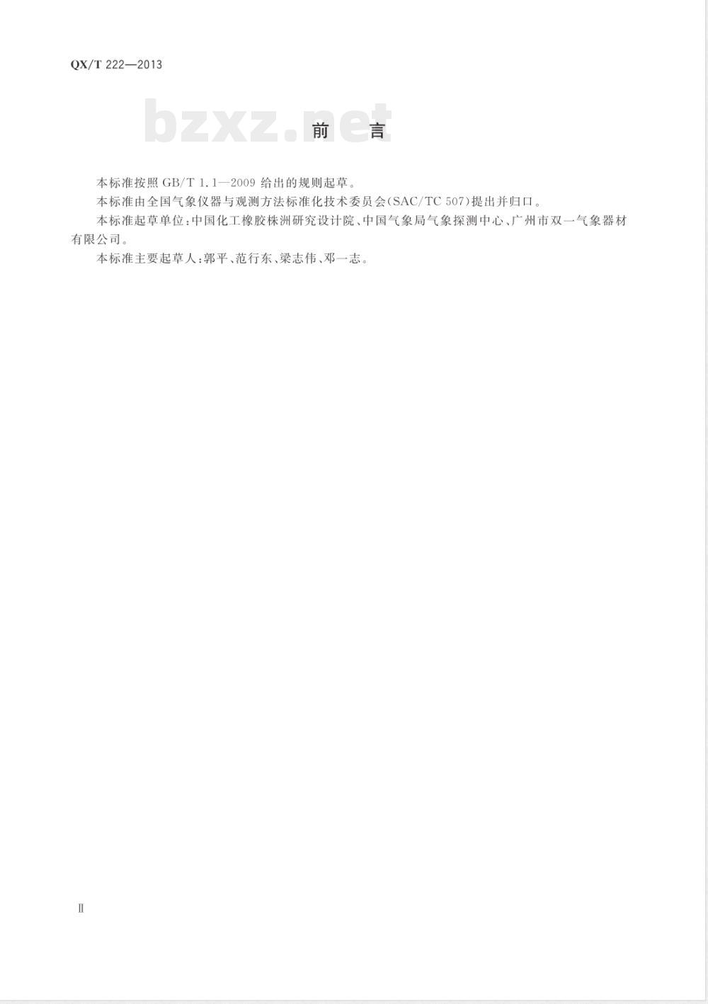 QX/T 222-2013气象气球浸渍法天然胶乳气球 QX/T 222-2013气象气球浸渍法天然胶乳气球