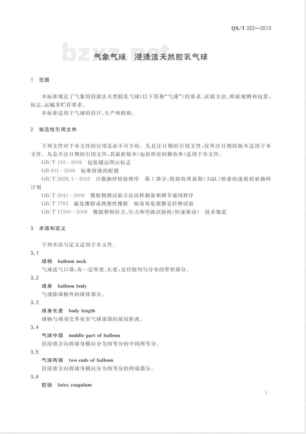 QX/T 222-2013气象气球浸渍法天然胶乳气球 QX/T 222-2013气象气球浸渍法天然胶乳气球