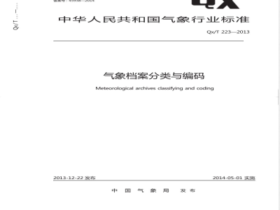 QX/T 223-2013气象档案分类与编码 