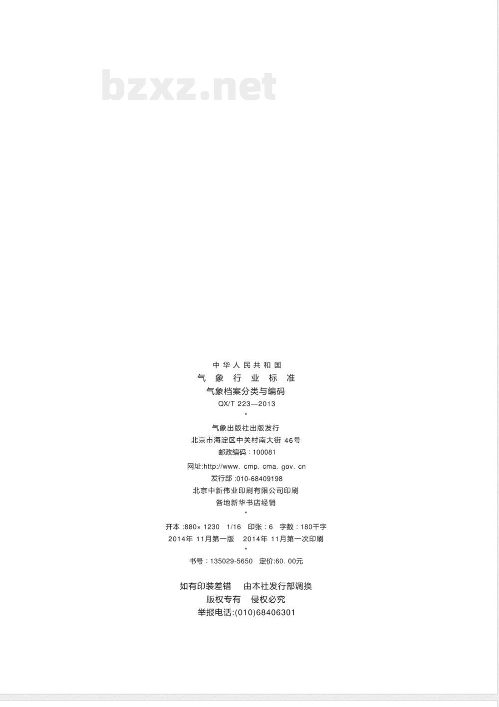 QX/T 223-2013气象档案分类与编码 QX/T 223-2013气象档案分类与编码