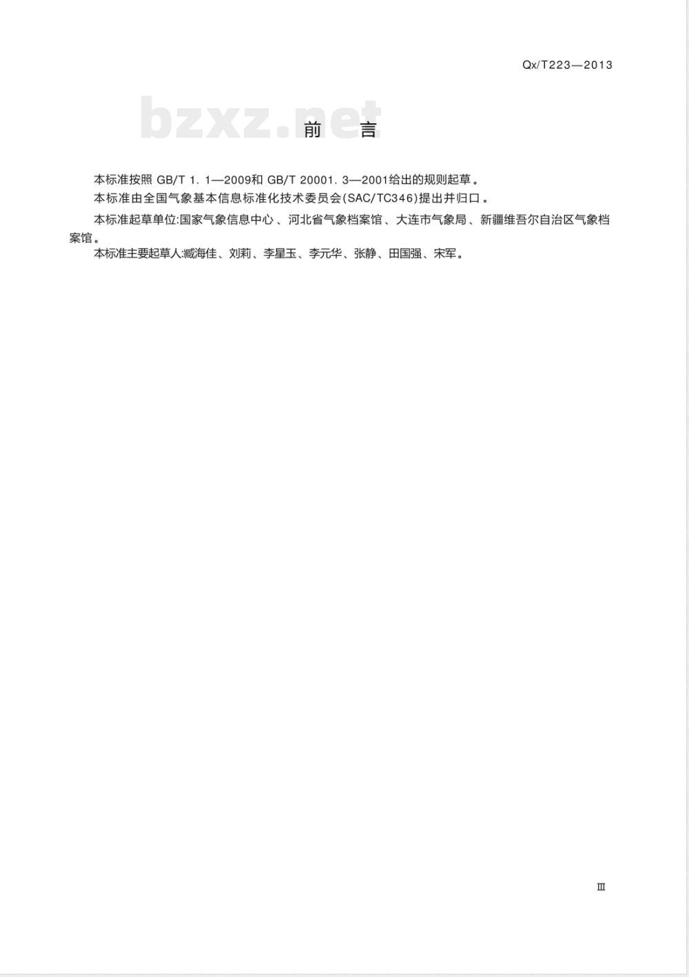 QX/T 223-2013气象档案分类与编码 QX/T 223-2013气象档案分类与编码