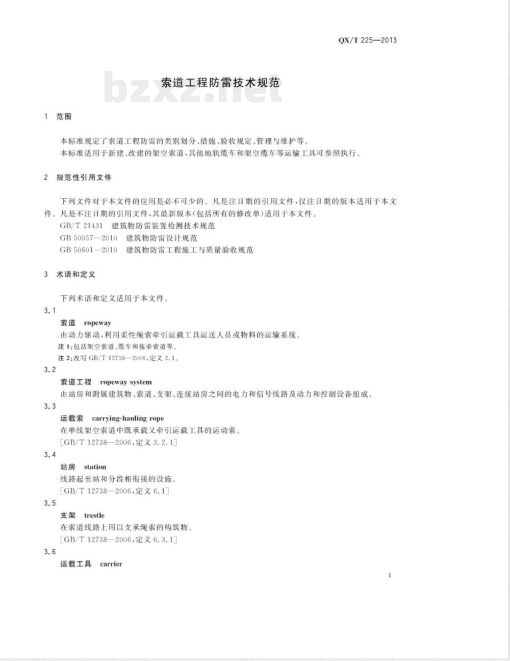 QX/T 225-2013索道工程防雷技术规范 