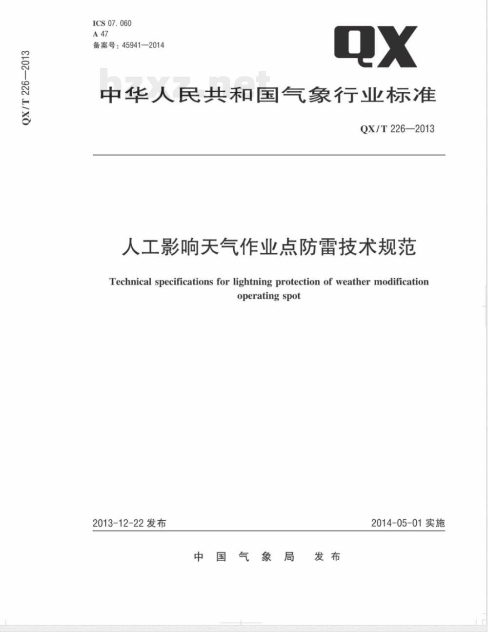 QX/T 226-2013人工影响天气作业点防雷技术规范 QX/T 226-2013人工影响天气作业点防雷技术规范