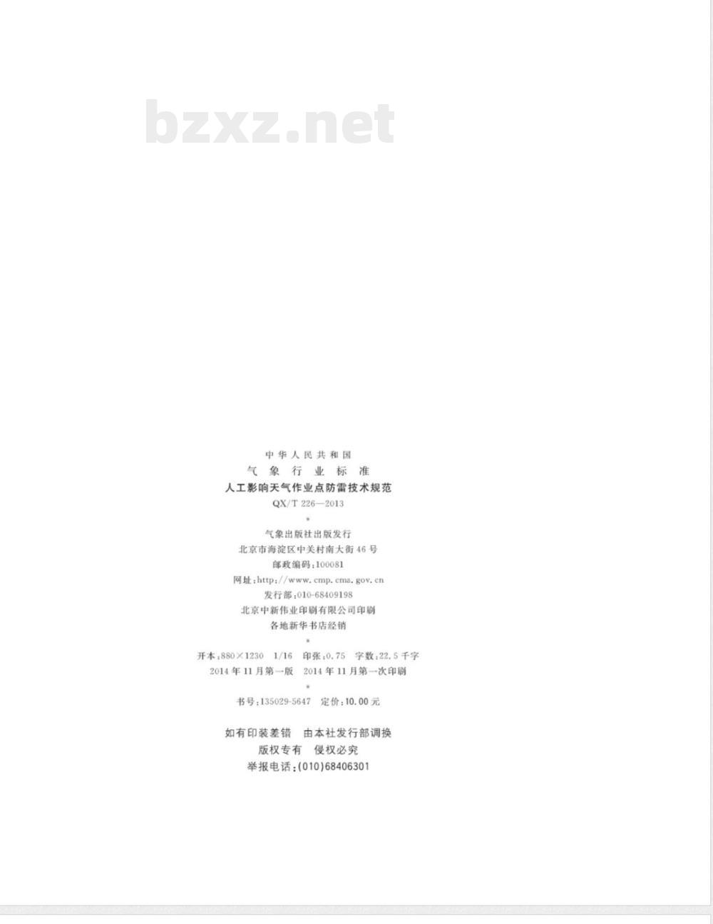 QX/T 226-2013人工影响天气作业点防雷技术规范 QX/T 226-2013人工影响天气作业点防雷技术规范