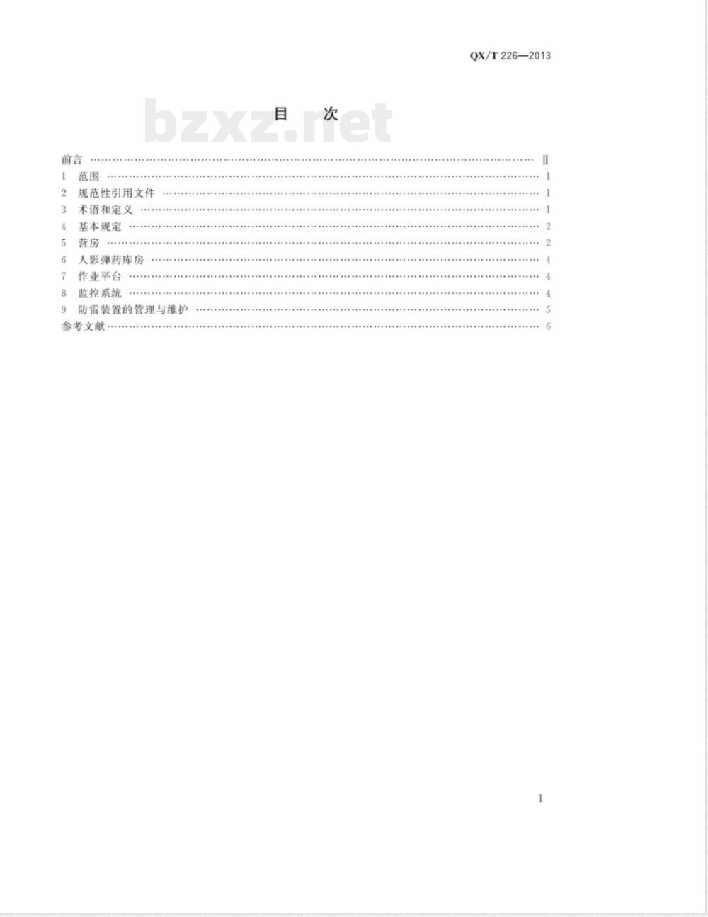 QX/T 226-2013人工影响天气作业点防雷技术规范 QX/T 226-2013人工影响天气作业点防雷技术规范