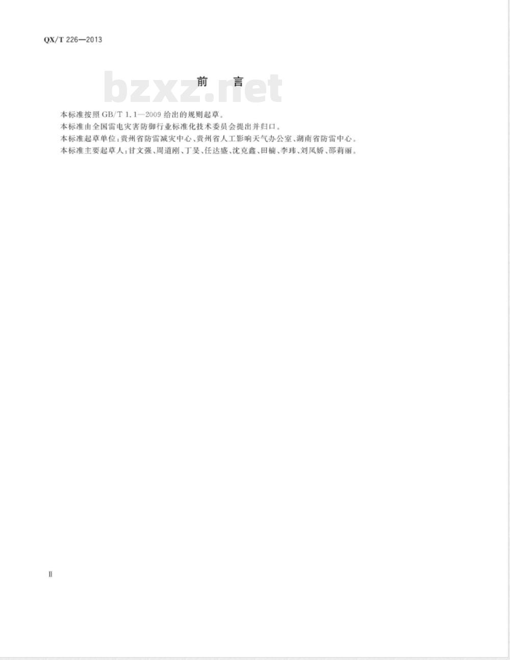 QX/T 226-2013人工影响天气作业点防雷技术规范 QX/T 226-2013人工影响天气作业点防雷技术规范