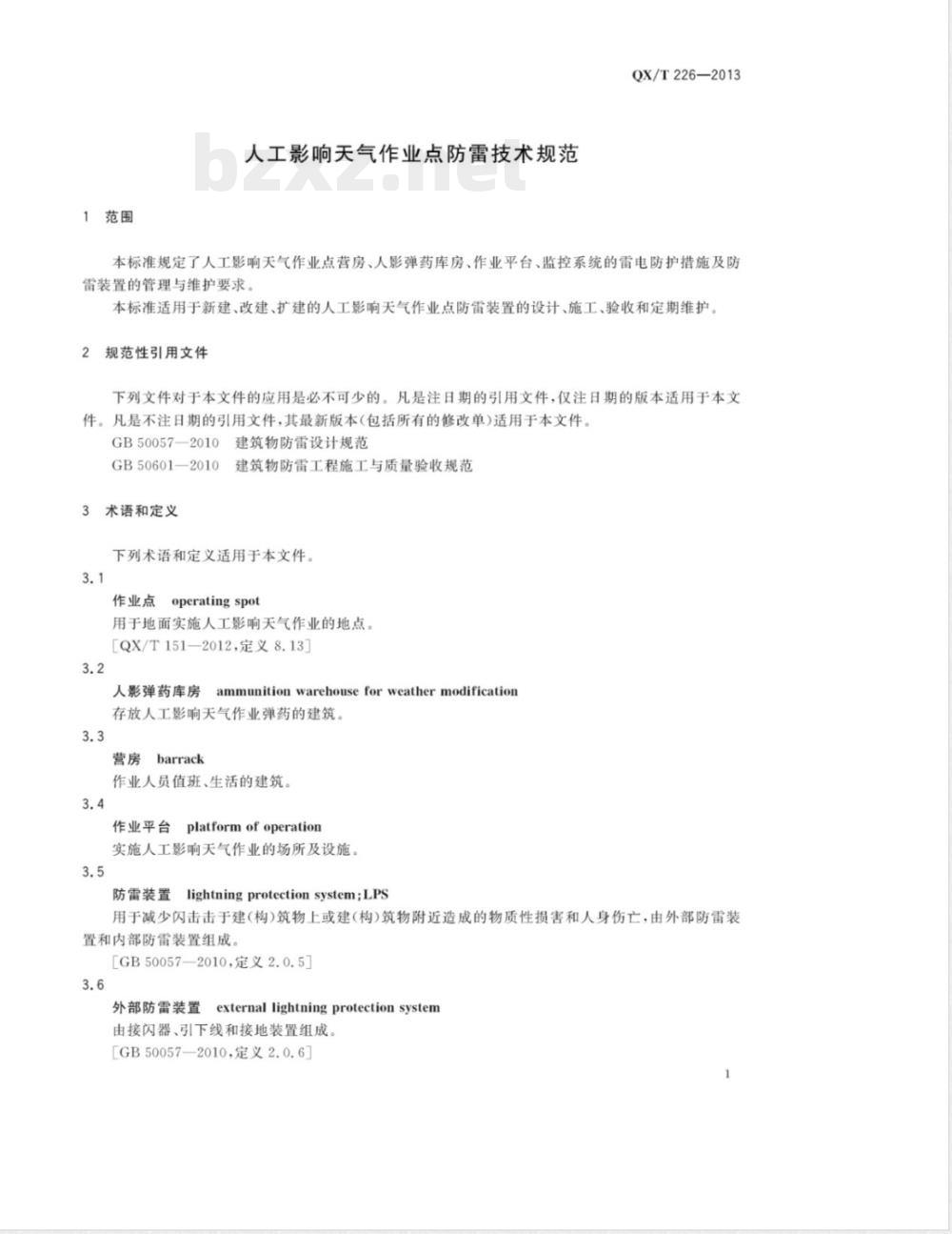 QX/T 226-2013人工影响天气作业点防雷技术规范 QX/T 226-2013人工影响天气作业点防雷技术规范