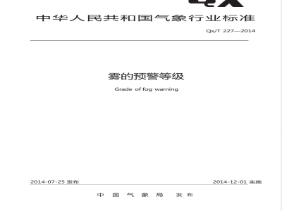 QX/T 227-2014雾的预警等级 