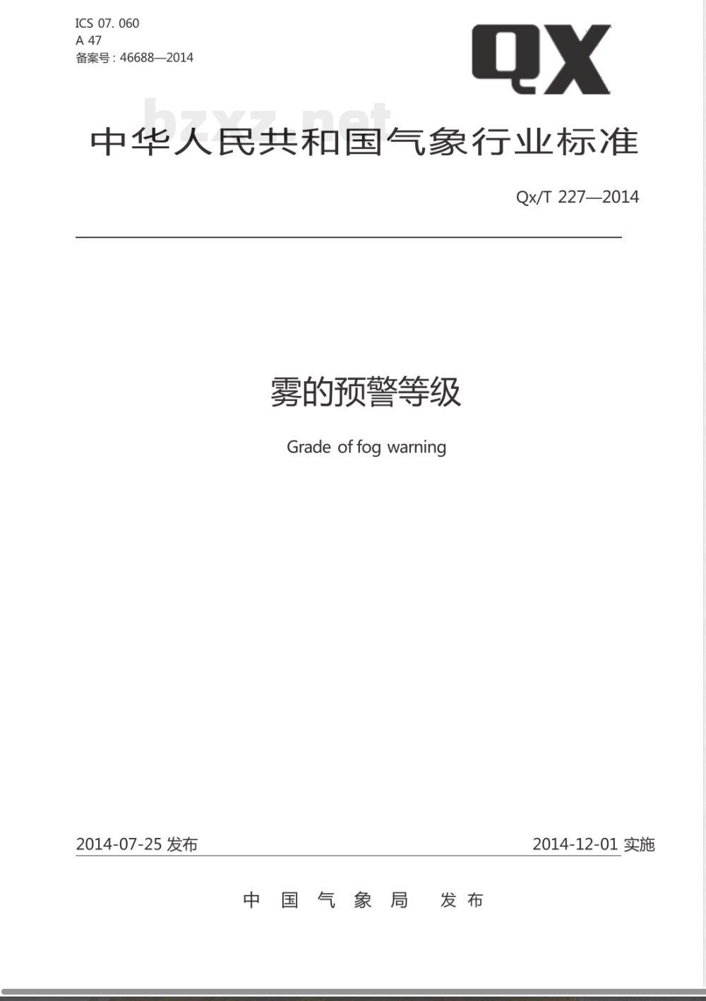 QX/T 227-2014雾的预警等级 QX/T 227-2014雾的预警等级
