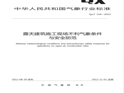 QX/T 154-2012露天建筑施工现场不利气象条件与安全防范 